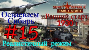 Workers & Resources: Soviet Republic -  ЖД, Сталь и Новый Район #15 (Второй сезон, Ранний старт)