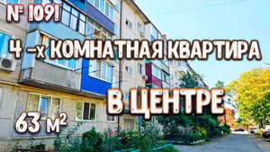 4-х комнатная квартира в ЦЕНТРЕ! КРАСНОДАРСКИЙ КРАЙ | БЕЛОРЕЧЕНСК | Цена: 5 500 000 руб. |