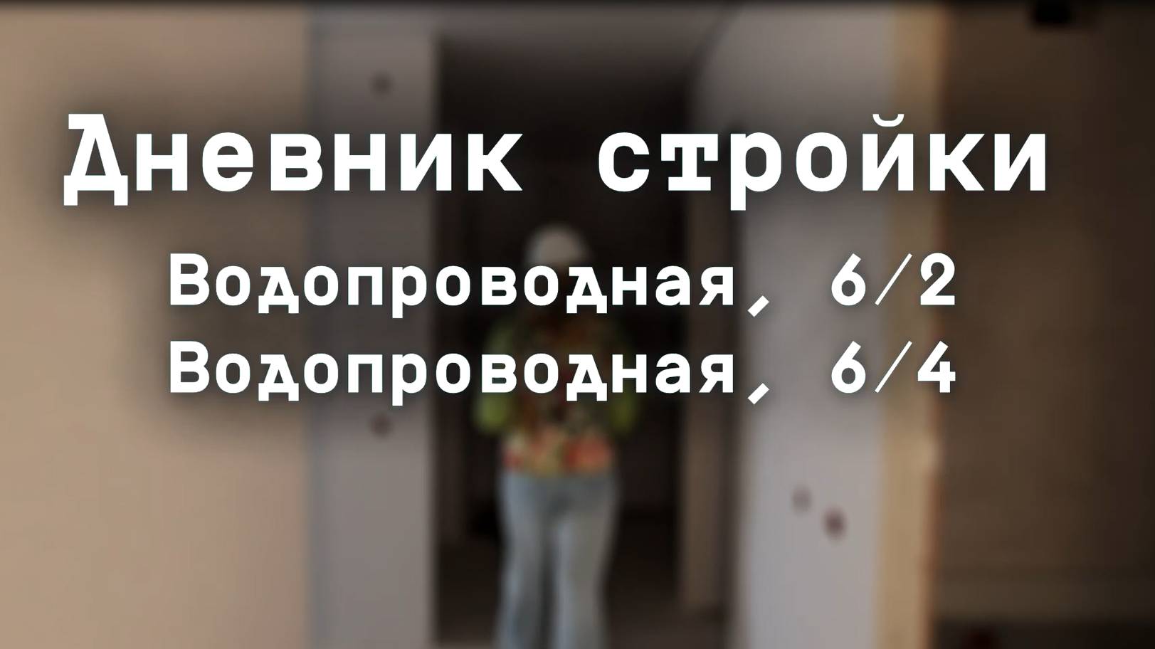 Дневник стройки. ЖК 