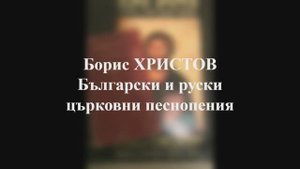 Борис Христов - Болгарские и русские церковные песнопения (Балкантон, 1976)