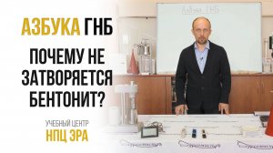 Азбука ГНБ. Почему бентонит «не работает» при затворении?