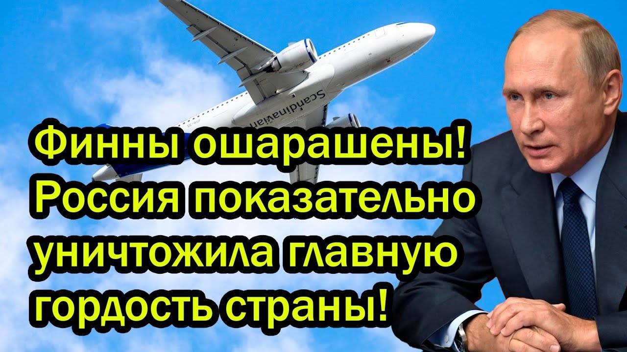 Финны ошарашены! Россия показательно уничтожила главную гордость страны!