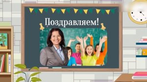 Футаж С Днём учителя!