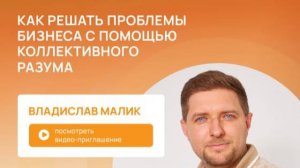 День 3 — 22 октября Недели фасилитации 2025 | Приглашение Владислава Малика