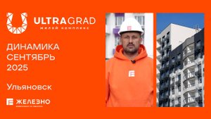 ULTRAGRAD: ход строительства за сентябрь