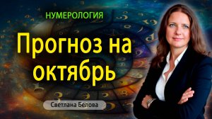 Прогноз на октябрь 2025