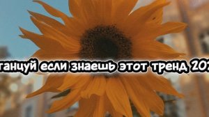 танцуй если знаешь этот тренд 2025