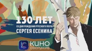 130 лет со дня рождения Сергея Есенина