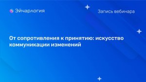 От сопротивления к принятию: искусство коммуникации изменений