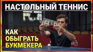 СТРАТЕГИЯ СТАВОК | Как делать ставки на настольный теннис