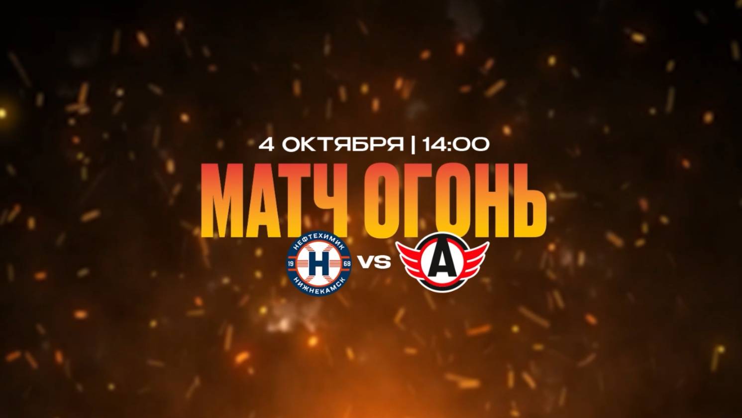 Матч огонь