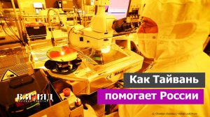 Китай требует от Трампа отречения. Борьба за рынок полупроводников. Обострение тайванского вопроса