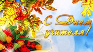С днем учителя