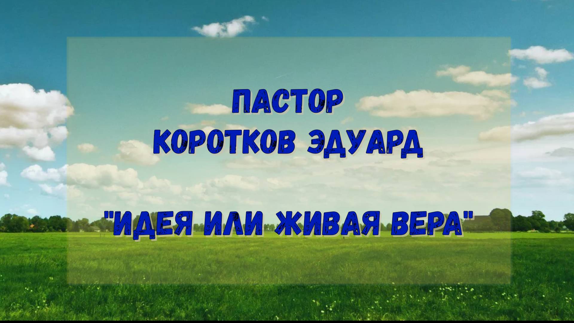 Идея или живая вера