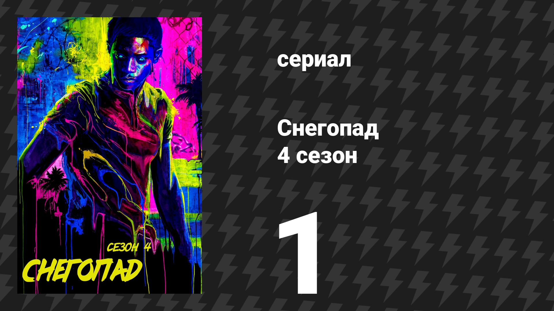 Снегопад 4 сезон 1 серия «Возвращение» (сериал, 2021)