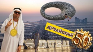 ХУ...К и 50. ДУБАЙСКИЙ ш̶о̶к̶о̶л̶а̶д ПОЛТИШОК.