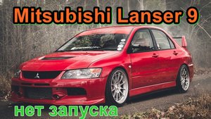 Mitsubishi lancer 9 Не могли завести 3 дня! Грамотная постановка цены за работу!