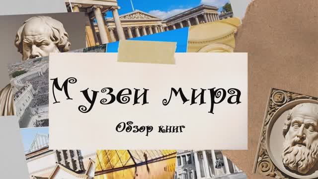 Музеи мира