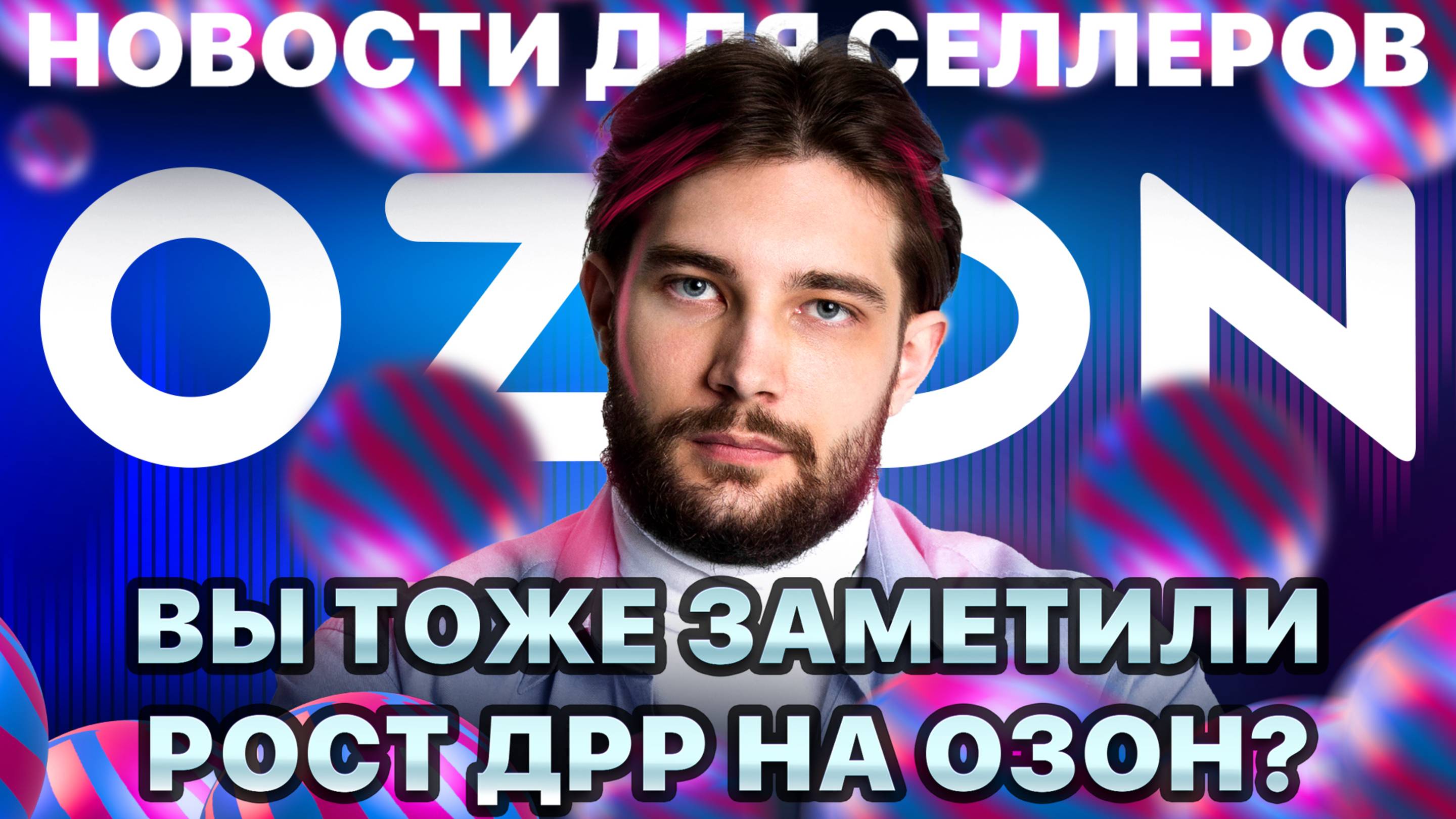 ◤Что Озон делает с рекламой | Тарифы вырастут еще сильнее | Новые инструменты роста продаж