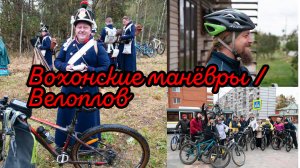 Вохонские манёвры/Велоплов 27.09.2025