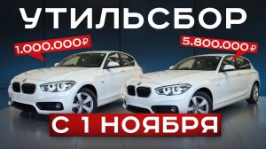 С 1 НОЯБРЯ машины подорожают НА 30%! Что творят с утильсбором?