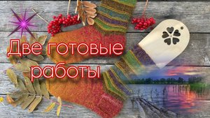 Три вязальных дня было у меня...