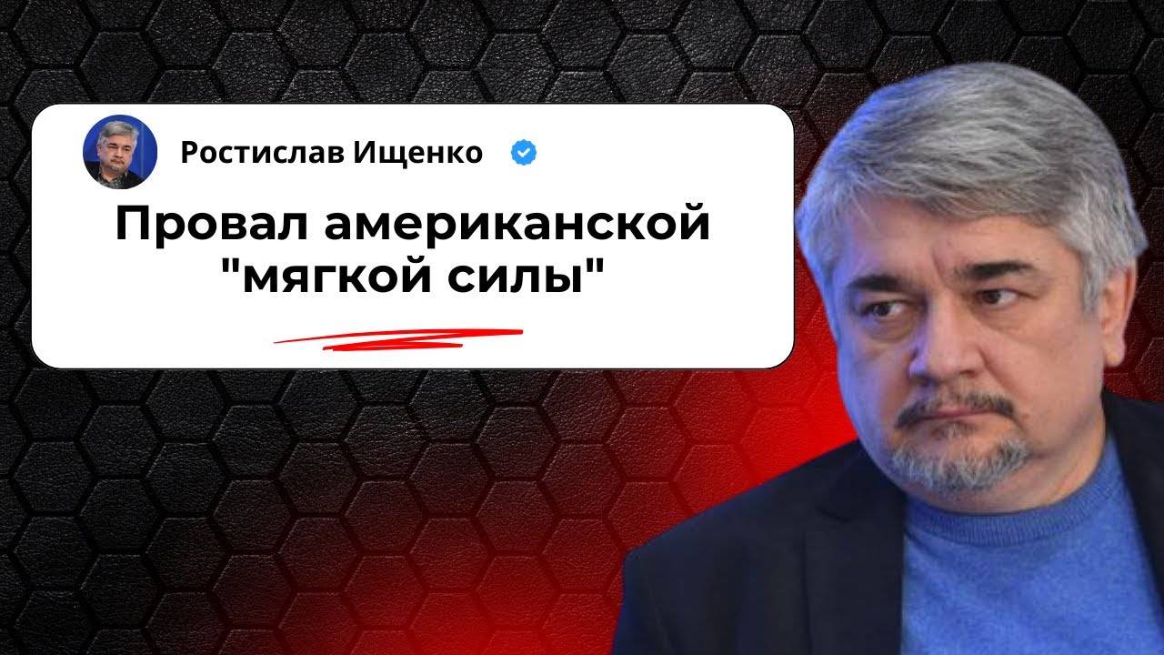 Провал американской 'мягкой силы'