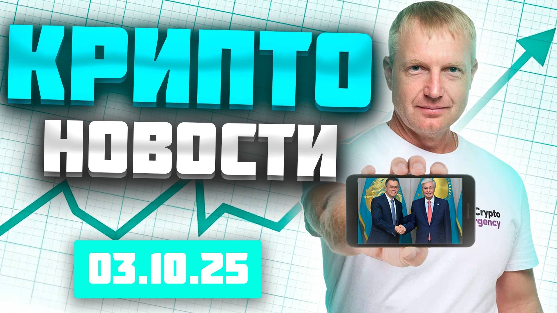 Крипто Новости 03.10.2025