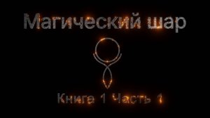Магический шар Книга 1 Часть 1