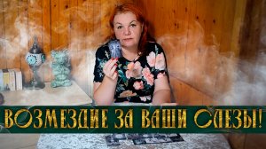 СУДЬБА ЖЕСТКО МСТИТ ЗА ТВОИ СЛЕЗЫ!