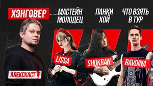 Харченко (lissa), Демьяненко (SHOKRAN), Кулаков (RAVDINA / KharmaGuess) в АлексКаст на ХЭНГОВЕР