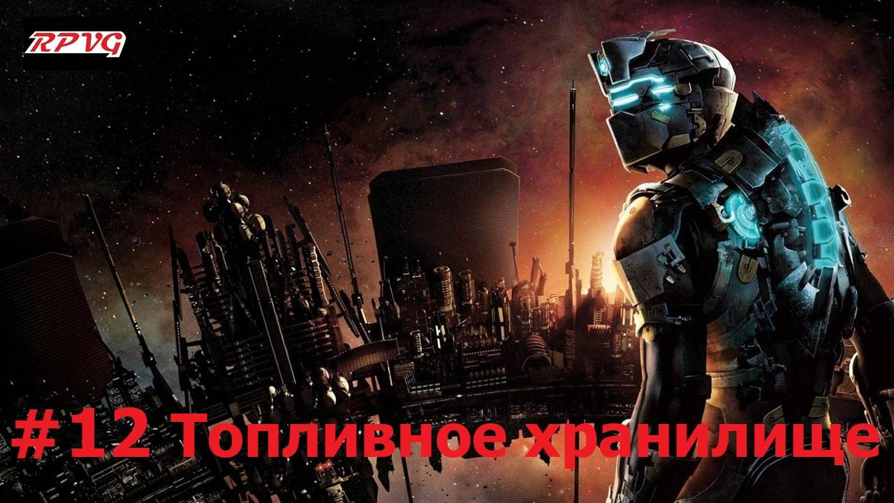 Прохождение Dead Space 2 - Серия 12: Топливное хранилище