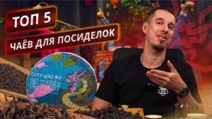 Топ 5 чаёв для посиделок с друзьями