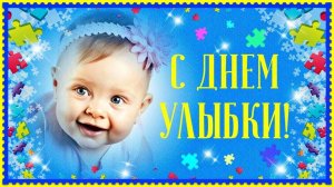Всемирный день улыбки