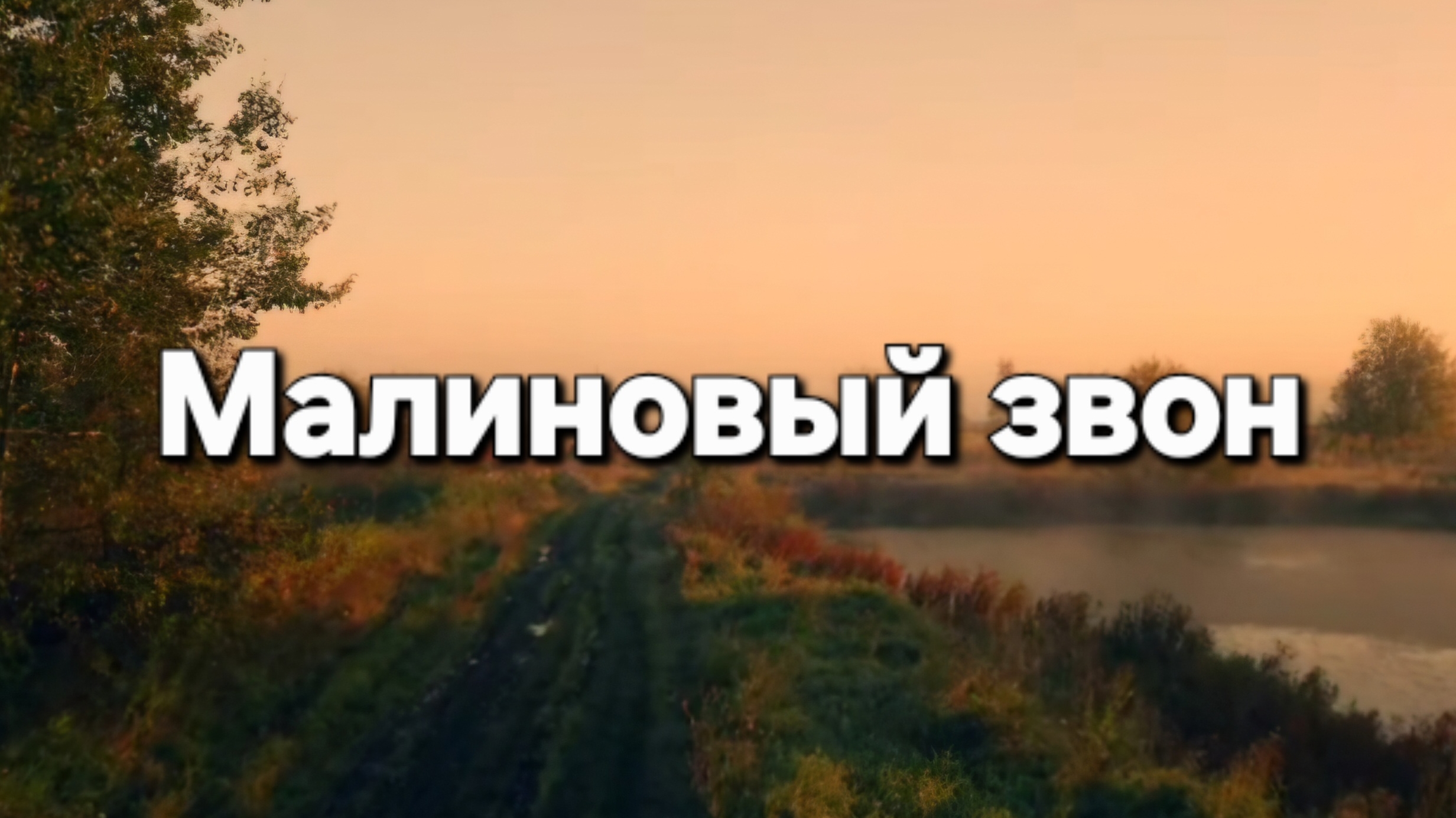 Малиновый звон