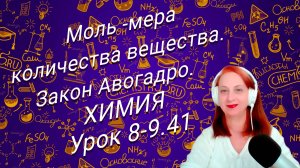 Химия 8 класс. Моль-мера количества вещества. Закон Авогадро.
