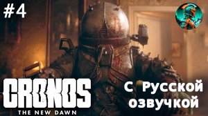 Cronos - The New Dawn - МЕТАЛЛУРГИЧЕСКИЙ ЗАВОД 🔥РУССКАЯ ОЗВУЧКА!🔥