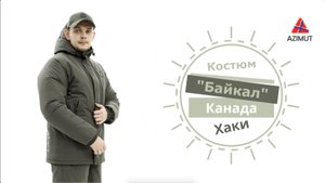 Костюм Байкал Канада Хаки