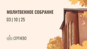 МОЛИТВЕННОЕ БОГОСЛУЖЕНИЕ | 3 октября 2025 | Санкт-Петербург