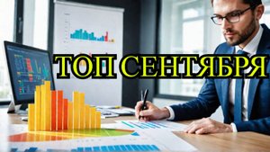 Рекордный сентябрь: кто лидер рынка прямо сейчас