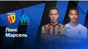 Лига 1/Ланс-Марсель