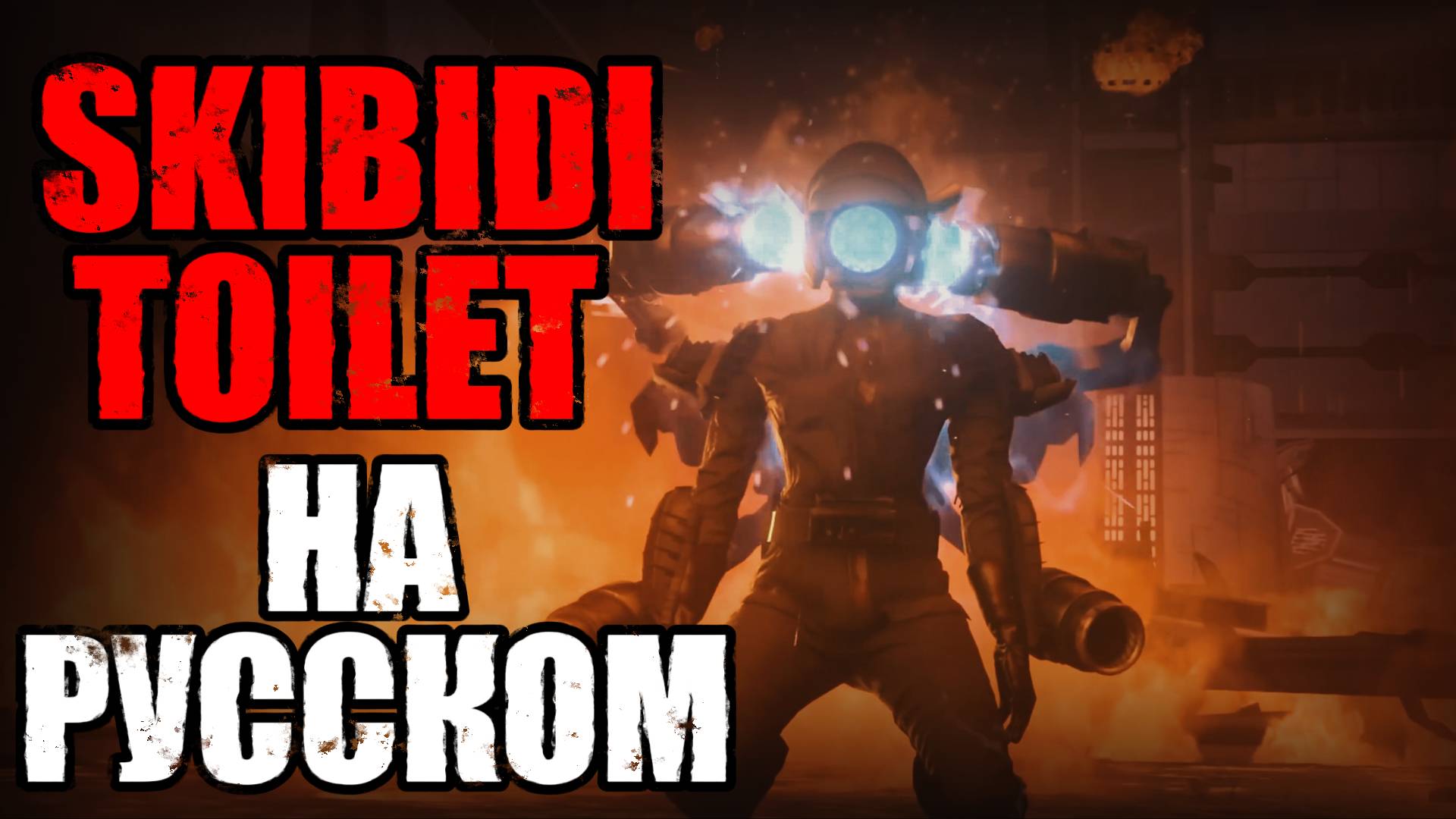 Озвучка SKIBIDI TOILET 79/2 | СКИБИДИ ТУАЛЕТ 79 НА РУССКОМ #skibiditoilet