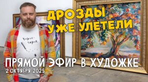 Дрозды улетели! РАЗБОР РАБОТ ПОДПИСЧИКОВ!