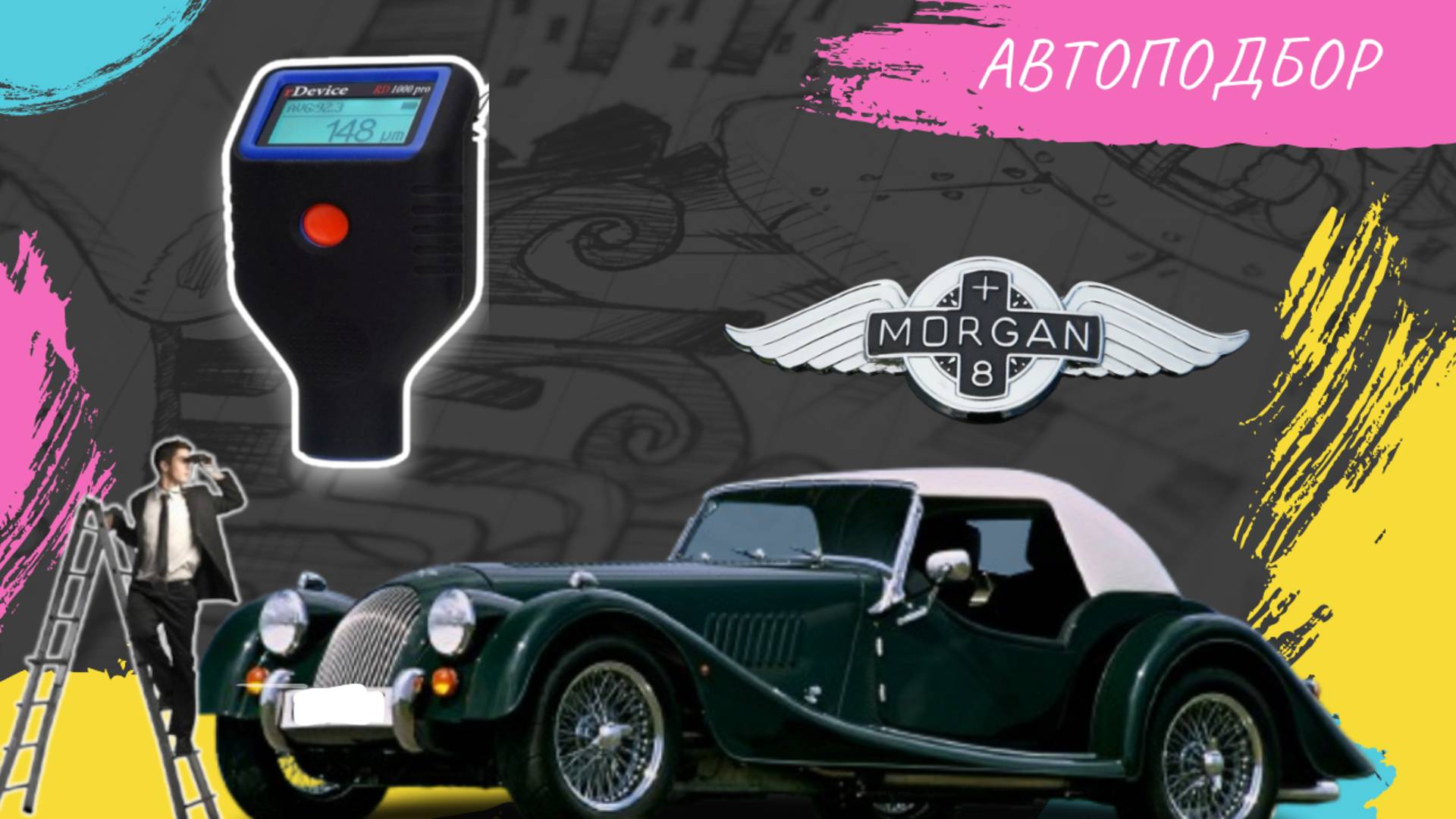 Morgan. Автоподбор  в Германии Кёльн.Подбор и осмотр авто Кельн, Бонн, Дюссельдорф, Дортмунд.