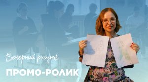 Промо-ролик | Вечерний рисунок