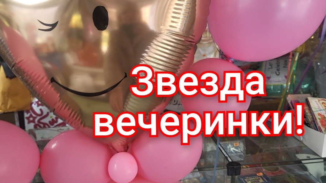 Наконец-то я её купила!/Звезда вечеринки!😍