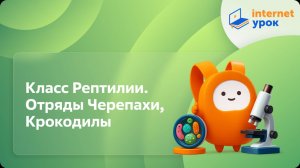 Биология 7 класс. Класс Рептилии. Отряды Черепахи, Крокодилы