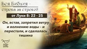 Евангелие от Луки 8: 22 - 25 / Вся Библия строка за строкой