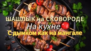 ШАШЛЫК на сковороде. Вышло вкусно, как на углях!