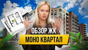 ЖК МОНО КВАРТАЛ. ДА или НЕТ?